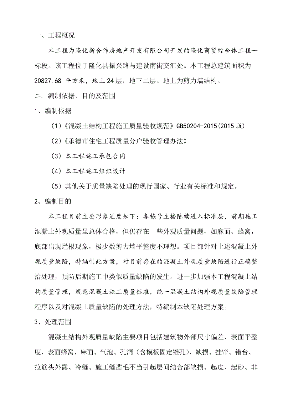 混凝土结构外观质量缺陷处理方案_第4页