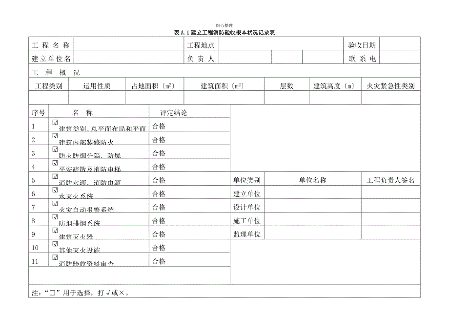 消防验收记录表模板模板_第1页