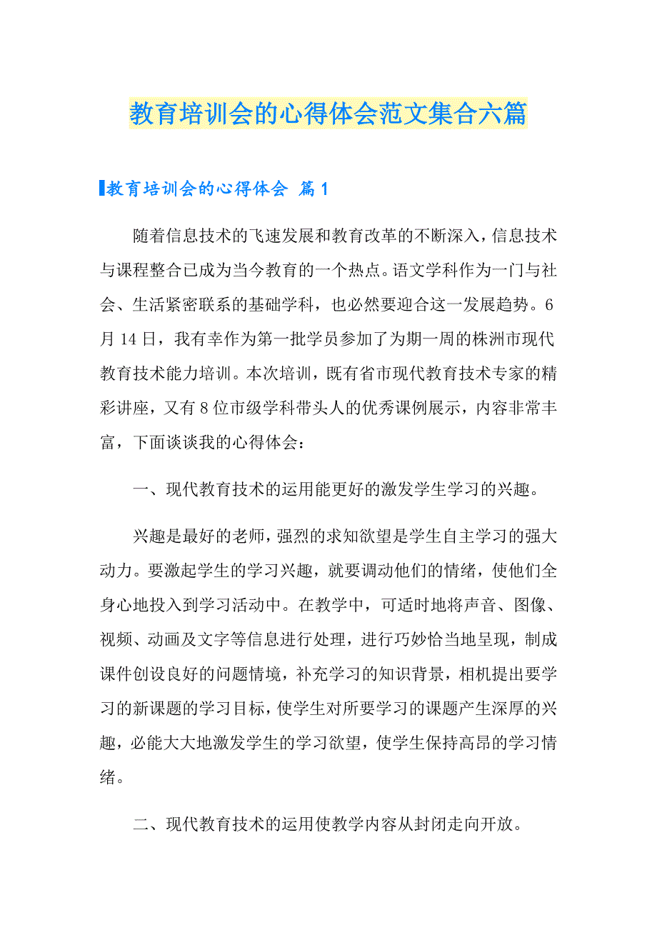 教育培训会的心得体会范文集合六篇_第1页