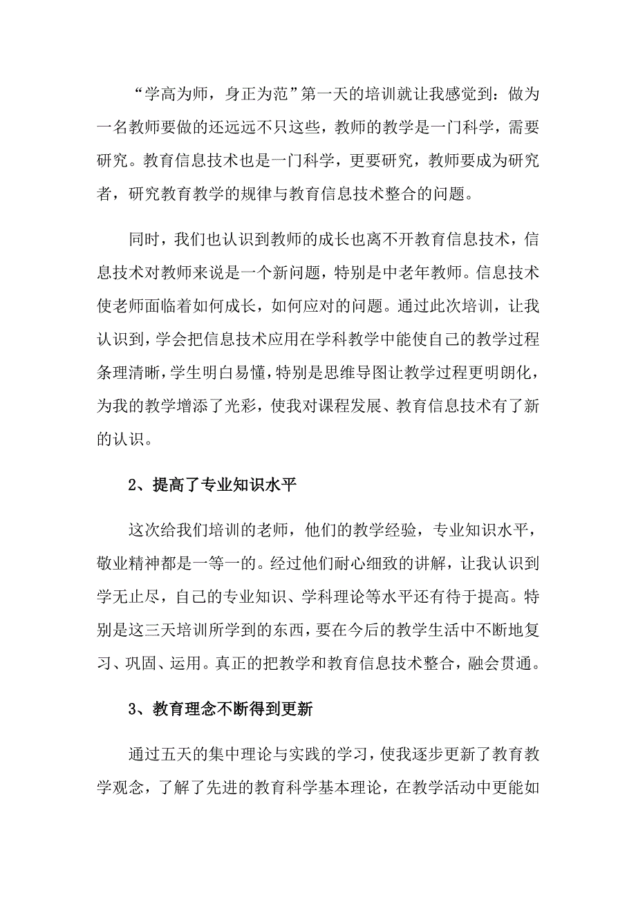 教育培训会的心得体会范文集合六篇_第4页