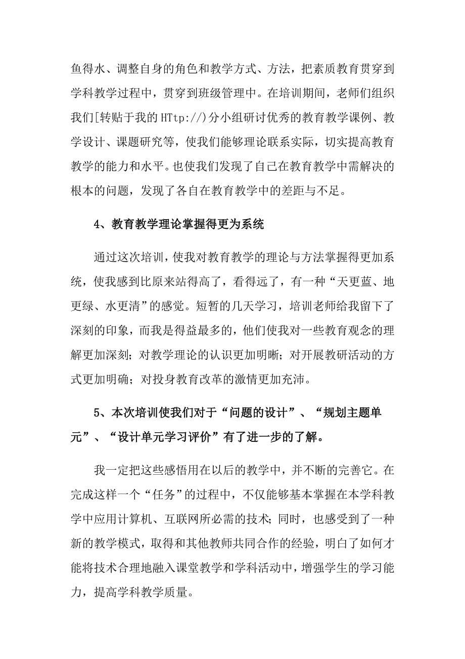 教育培训会的心得体会范文集合六篇_第5页