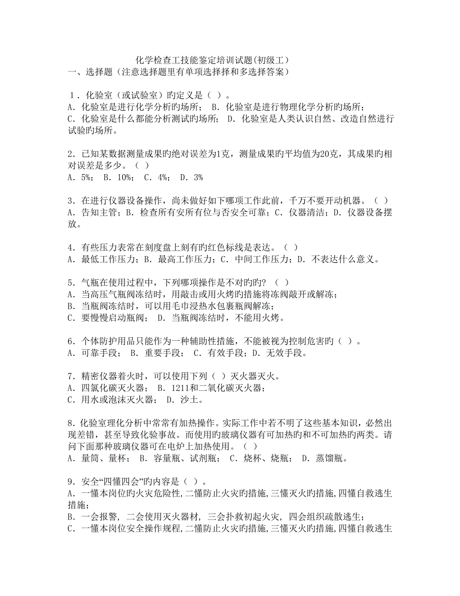 化学检验工技能鉴定培训试题初级工_第1页