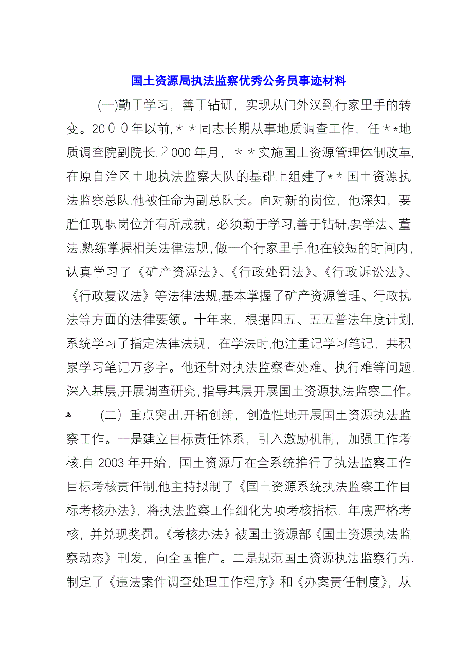 国土资源局执法监察优秀公务员事迹材料.docx_第1页