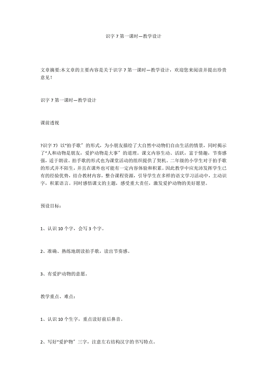 识字7第一课时—教学设计_第1页