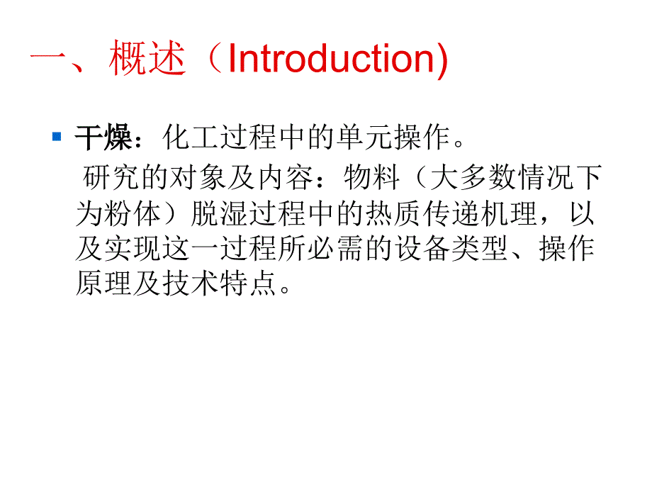 大连理工干燥概述课件_第3页