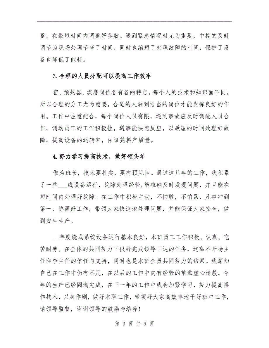 2022年车间班长个人年终总结范文_第3页