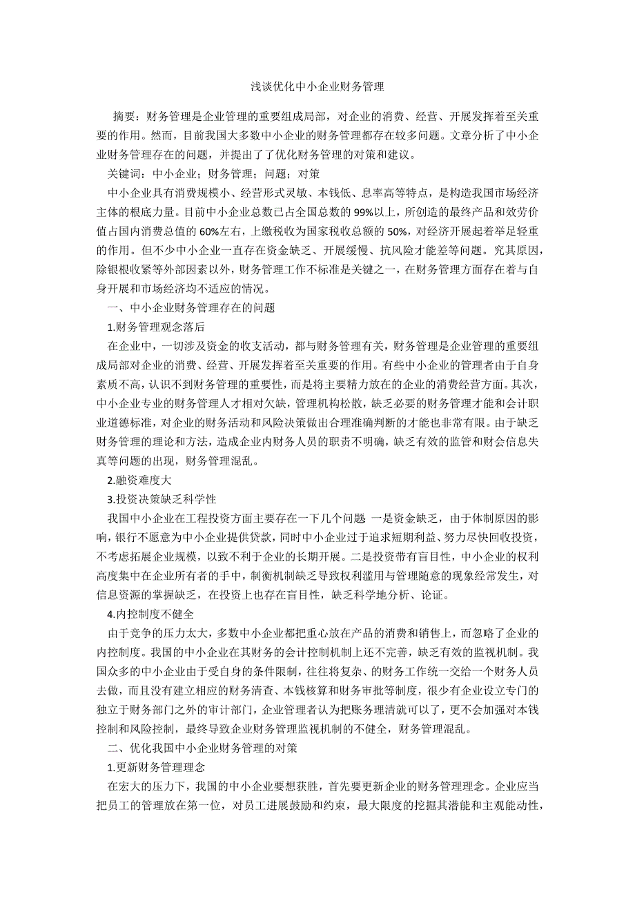 浅谈优化中小企业财务管理_第1页