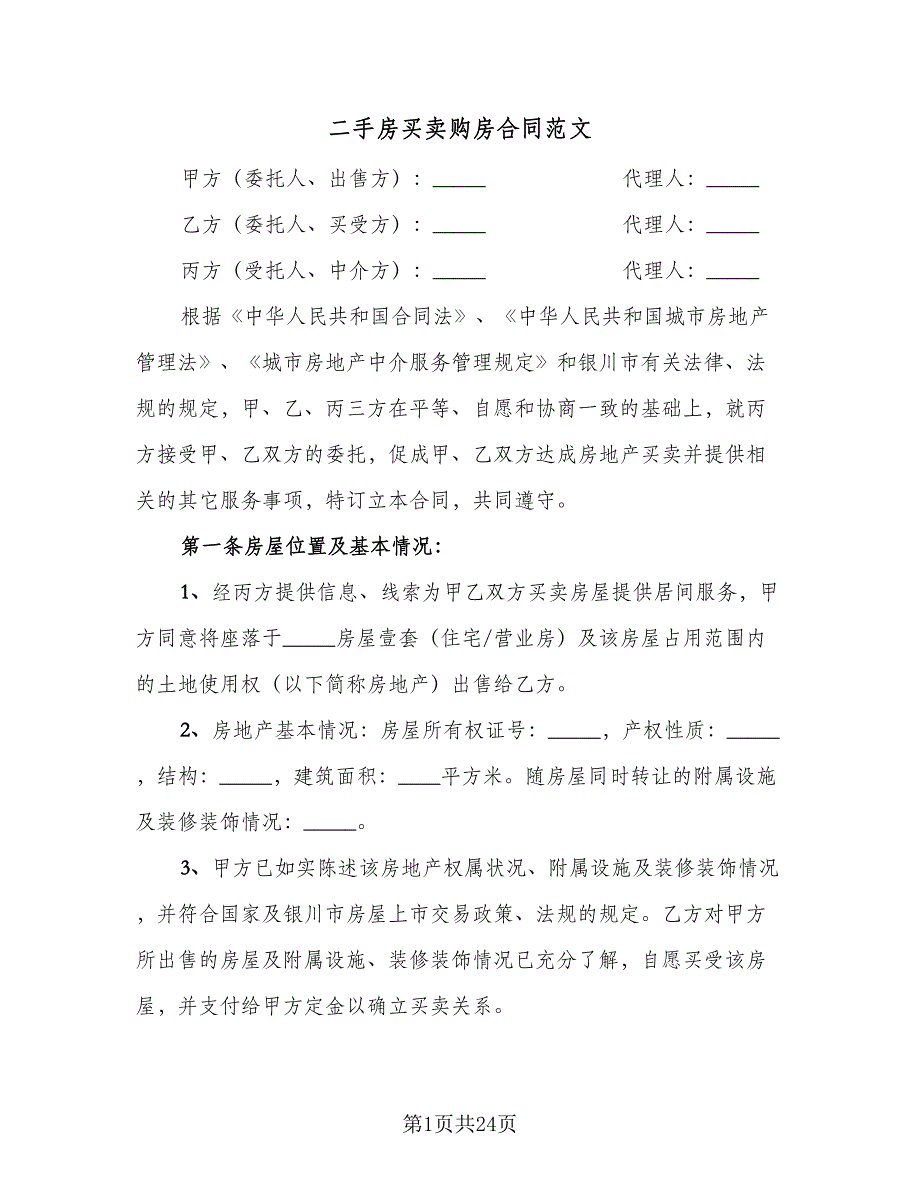 二手房买卖购房合同范文（7篇）_第1页