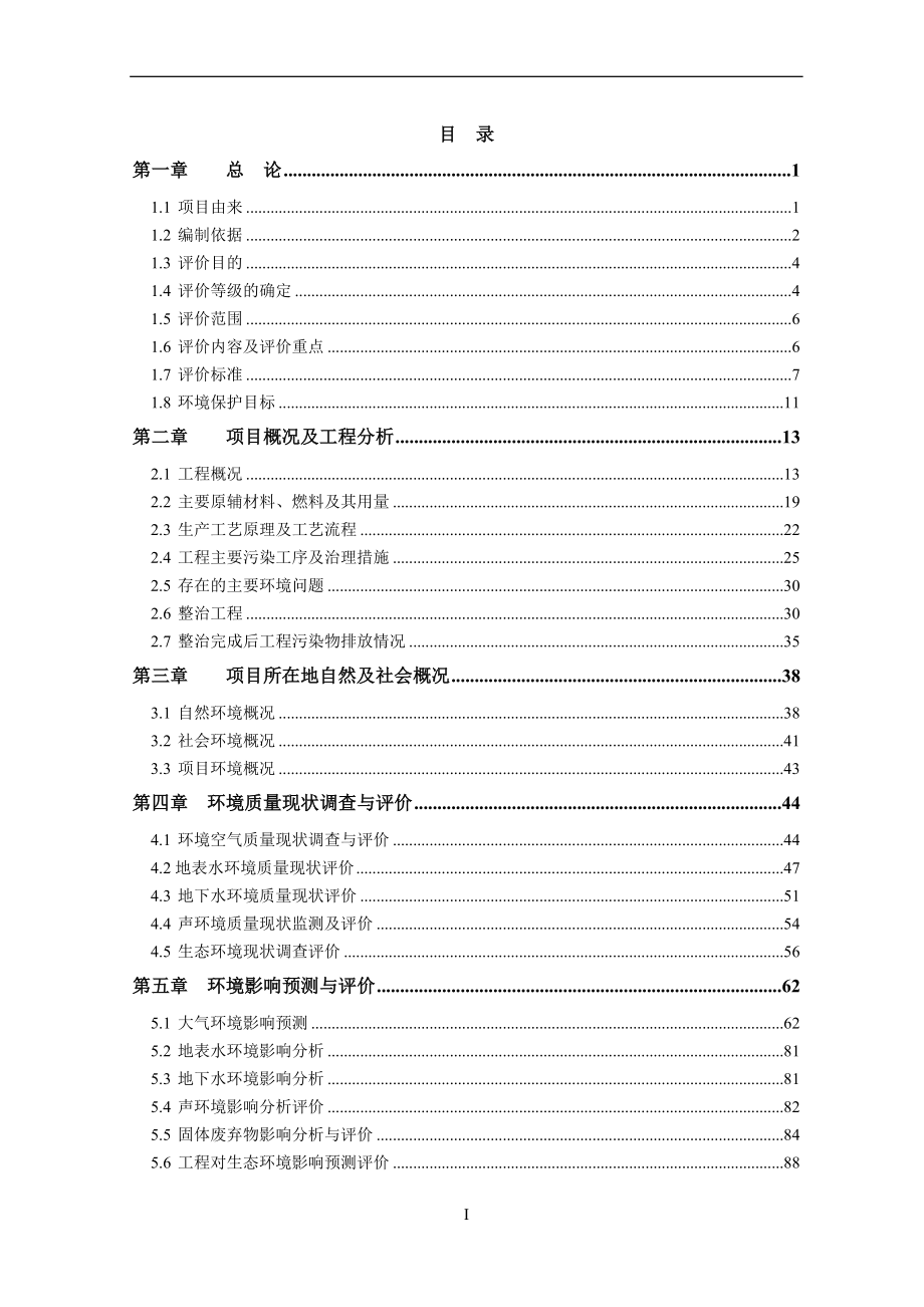 硅锰合金冶炼项目建设投资可行性研究报告书.doc_第1页