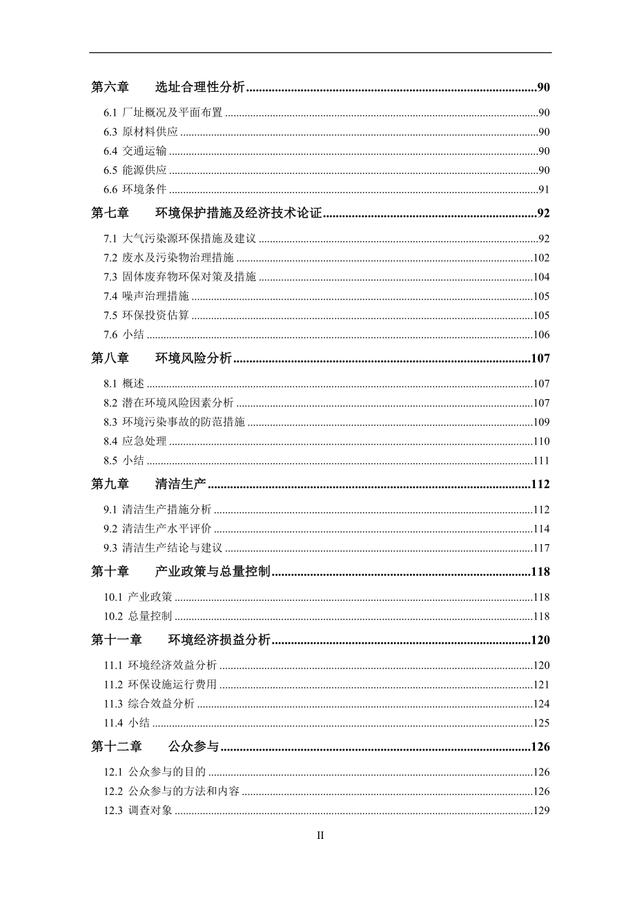 硅锰合金冶炼项目建设投资可行性研究报告书.doc_第2页