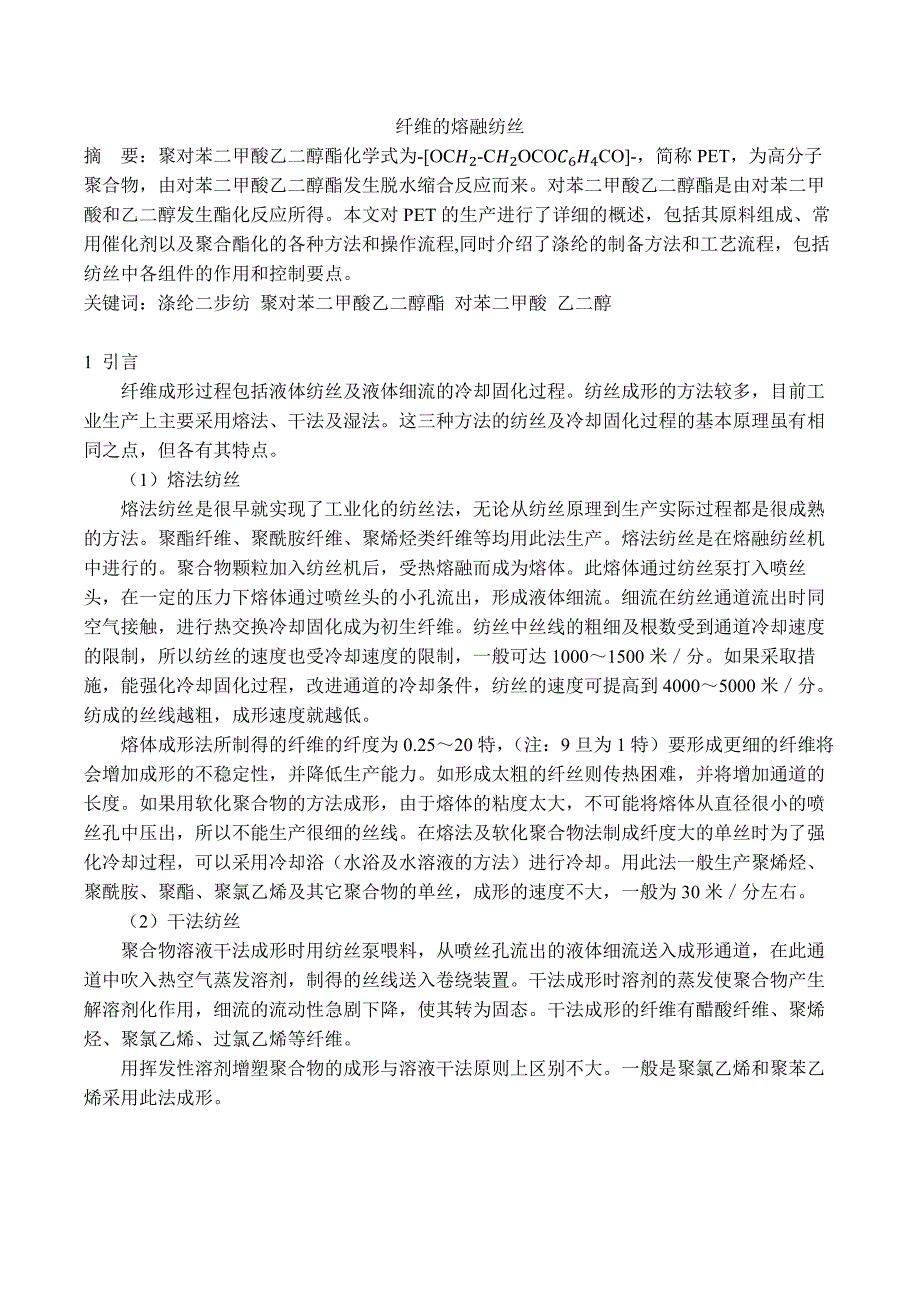 纤维的熔融纺丝.docx_第1页