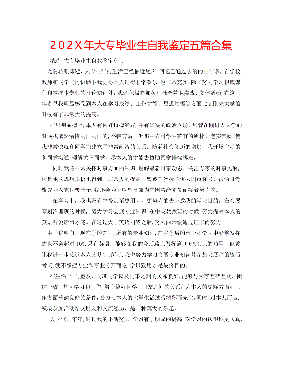 大专毕业生自我鉴定五篇合集_第1页