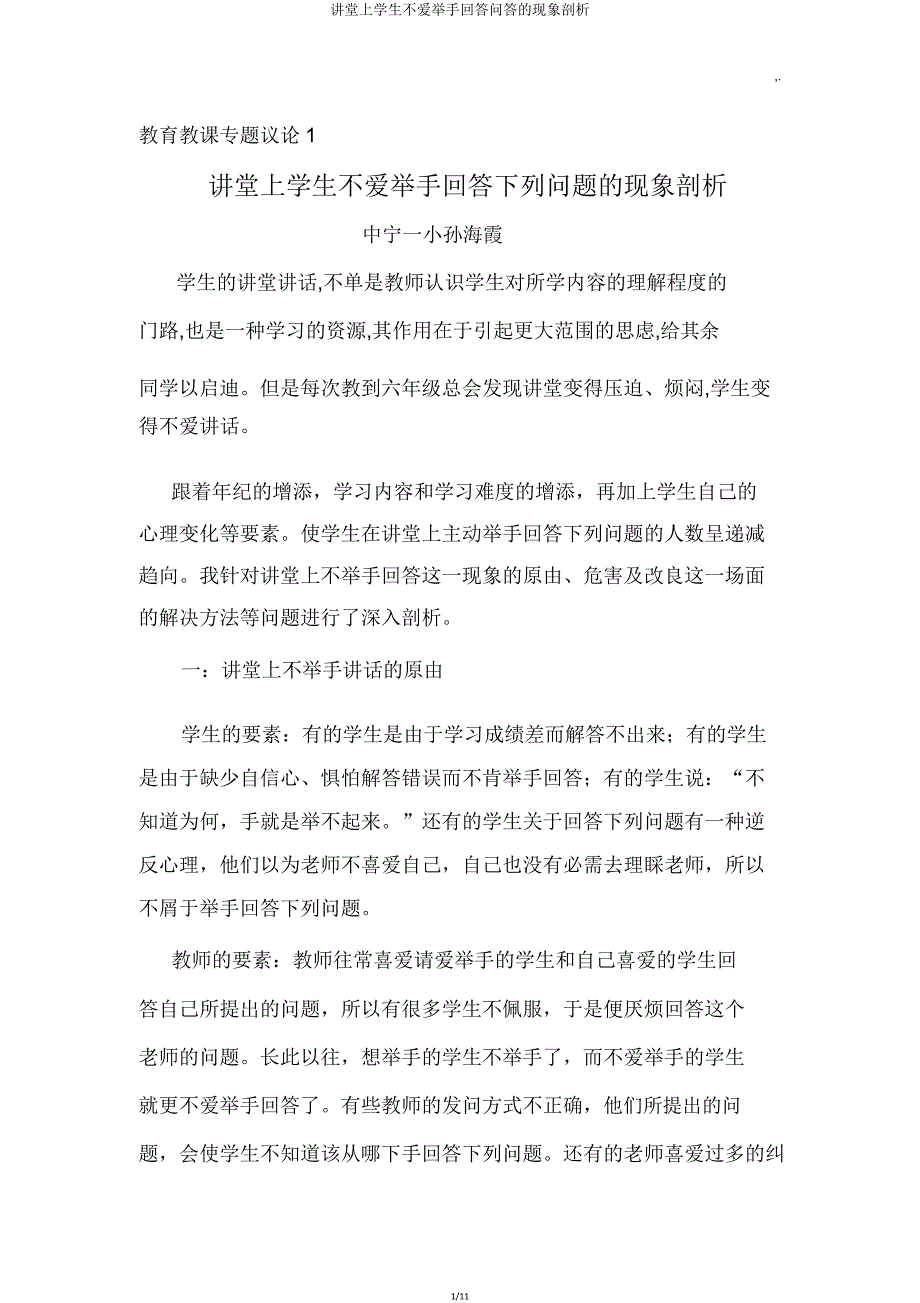 课堂上学生不爱举手回答问答的现象分析.doc_第1页