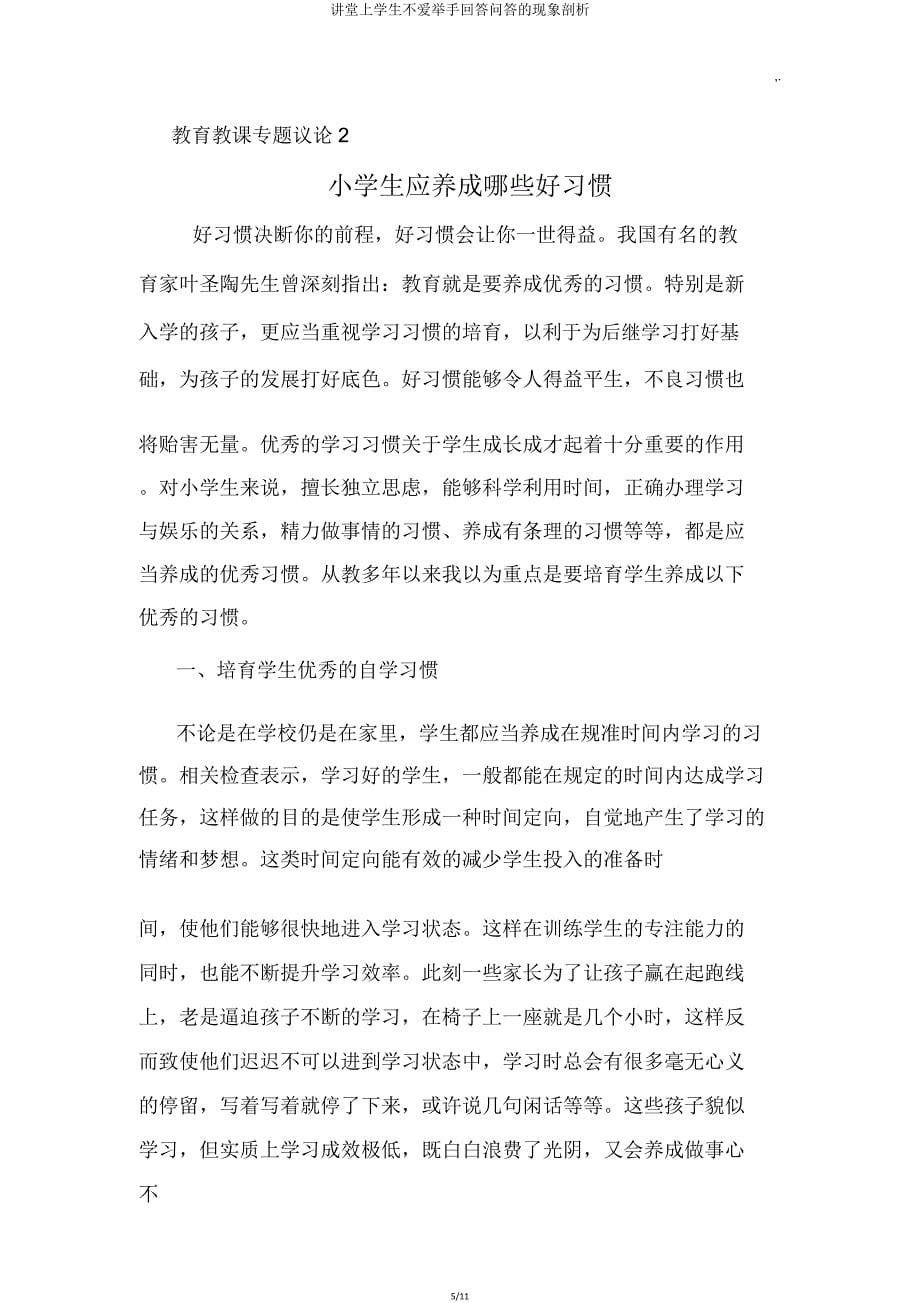 课堂上学生不爱举手回答问答的现象分析.doc_第5页