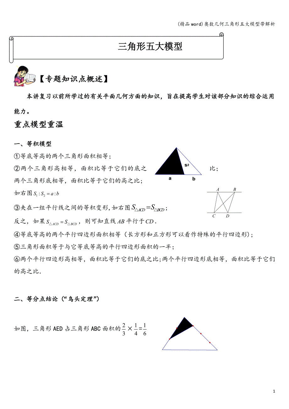 (精品word)奥数几何三角形五大模型带解析.doc_第1页