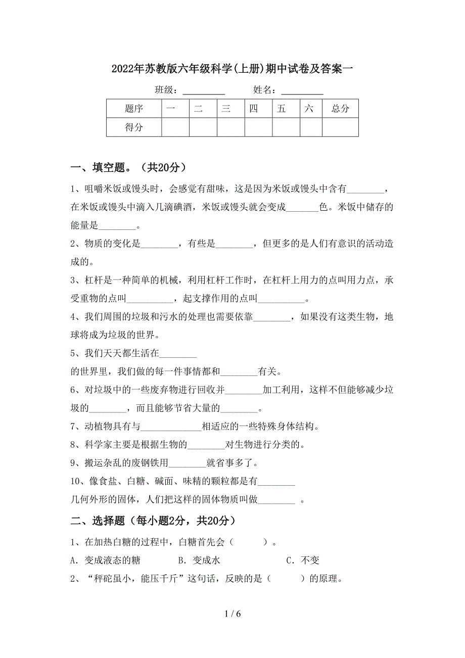 2022年苏教版六年级科学(上册)期中试卷及答案一.doc_第1页