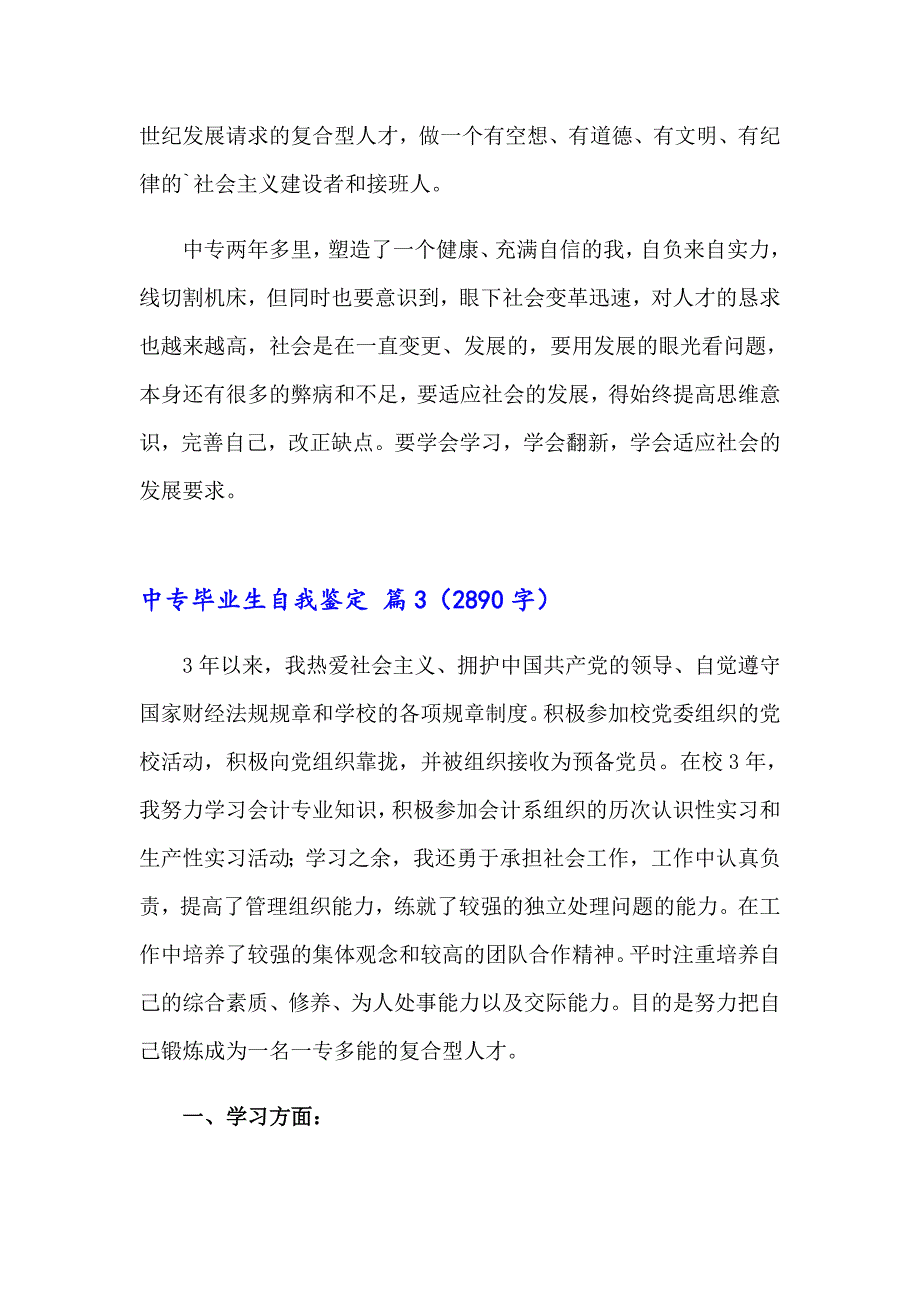 实用的中专毕业生自我鉴定模板合集八篇_第3页