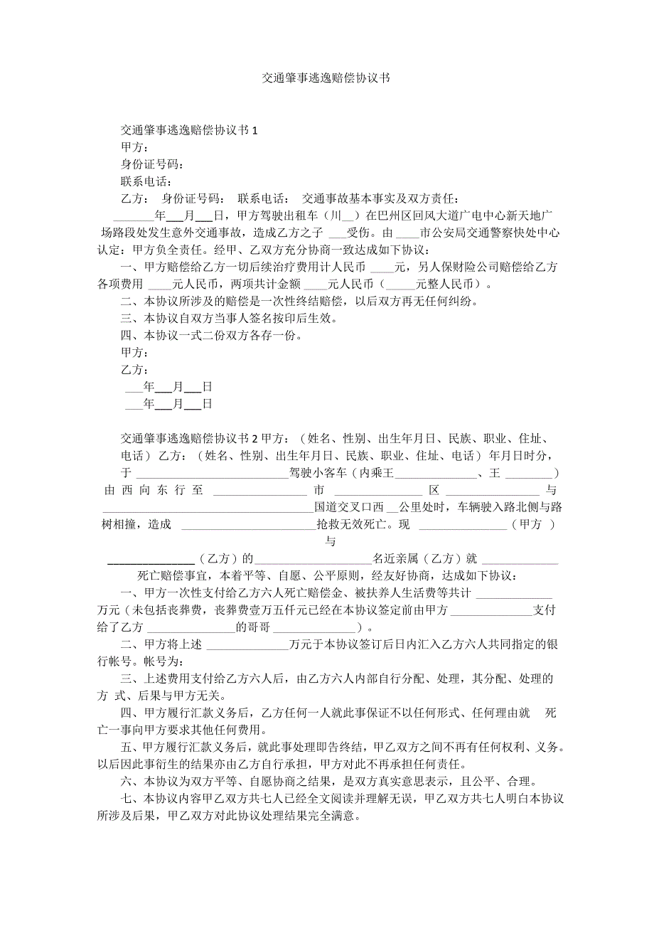 交通肇事逃逸赔偿协议书_第1页