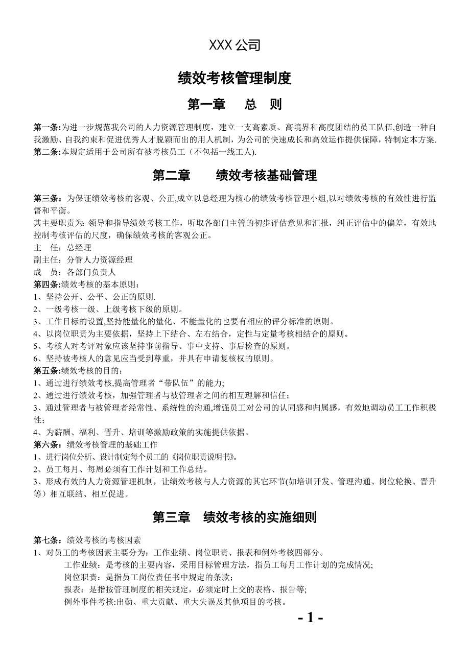 中小型企业绩效考核制度及方案(实例).doc_第1页