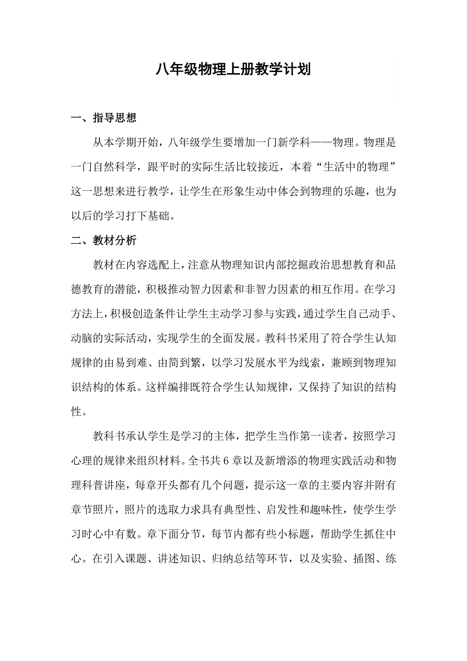 初二物理教学计划、进度表_第1页