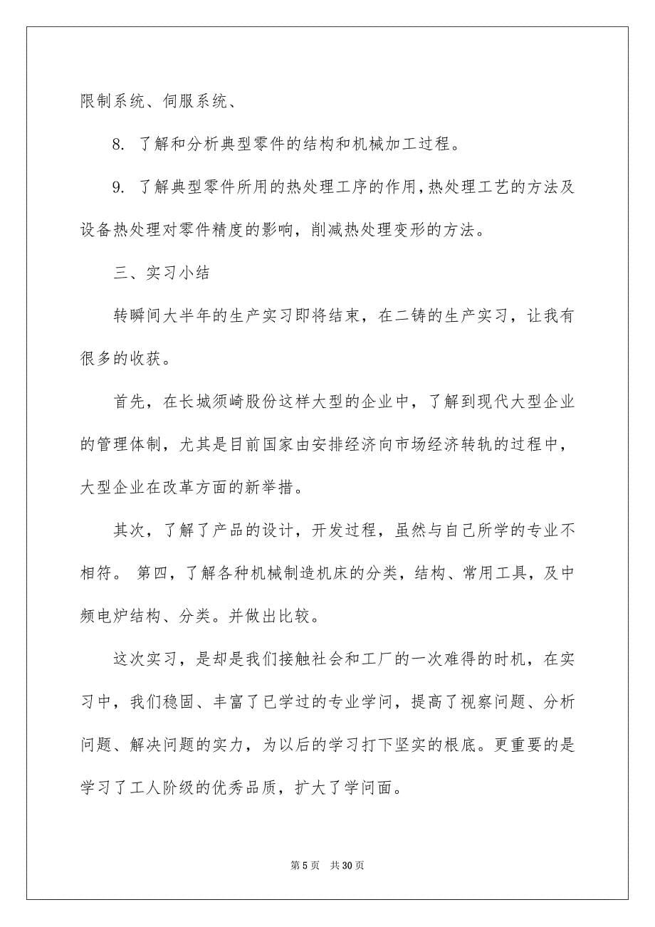 2023年铸造的实习报告9范文.docx_第5页