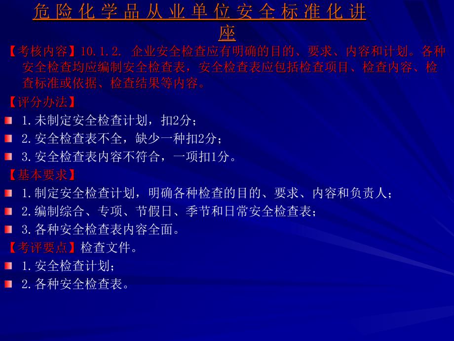 安全标准化第十要素检查与自评_第4页