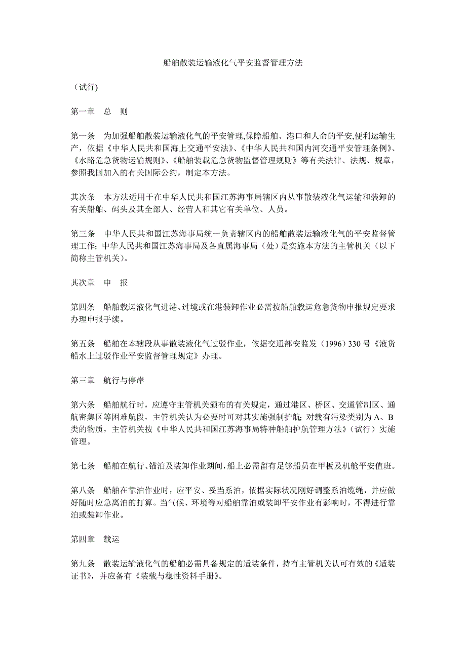 船舶散装运输液化气安全监督管理办法(江苏)_第1页