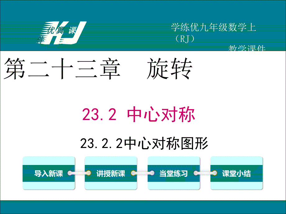 九上数学23.2.2-中心对称图形ppt课件_第4页