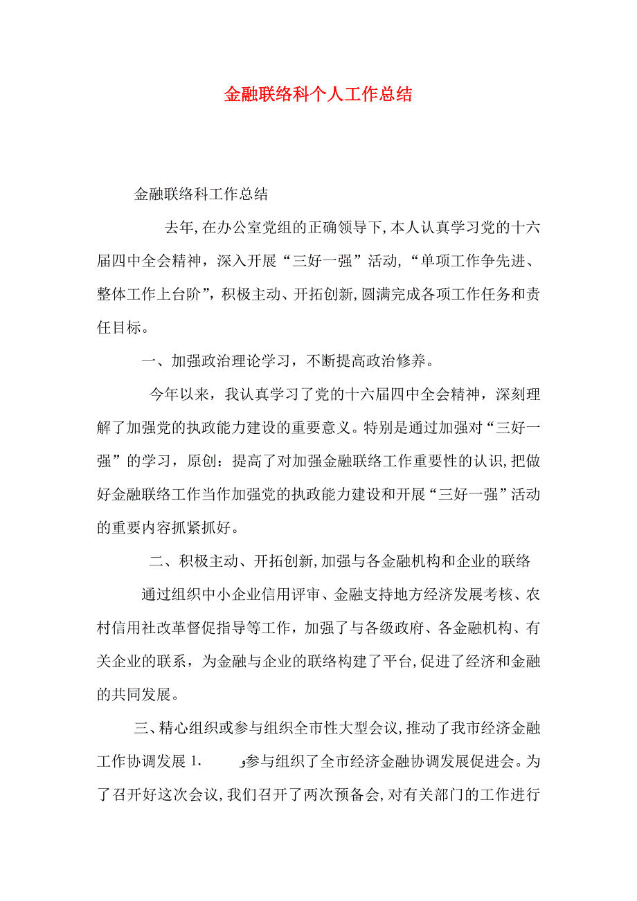 金融联络科个人工作总结_第1页