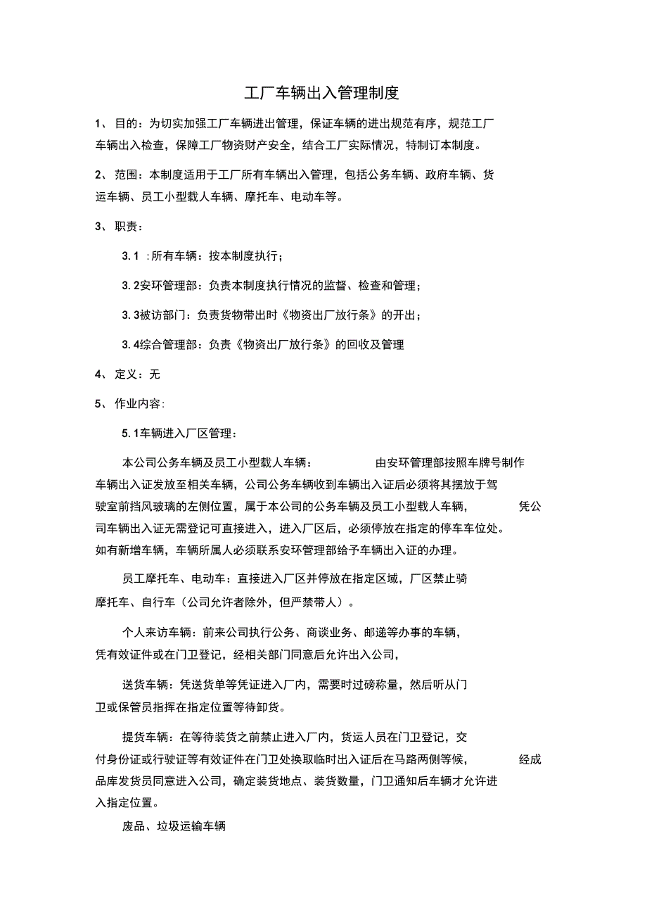 xx工厂车辆、人员、物资出入管理系统规章制度_第1页