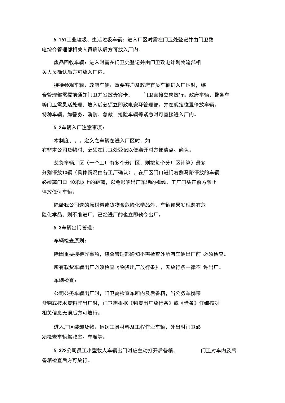 xx工厂车辆、人员、物资出入管理系统规章制度_第2页