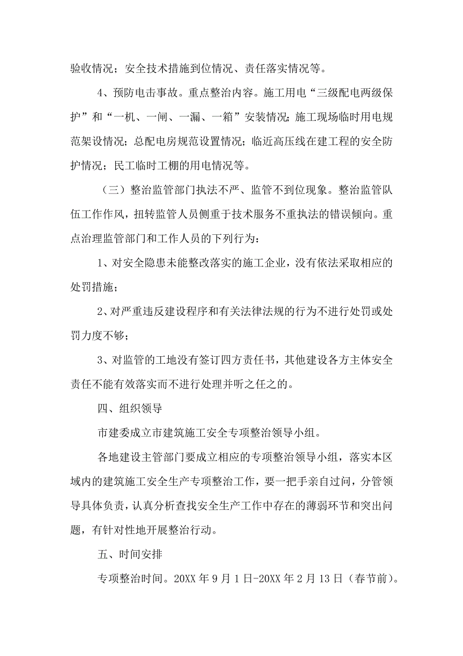 建筑施工安全生产整治工作方案_第3页