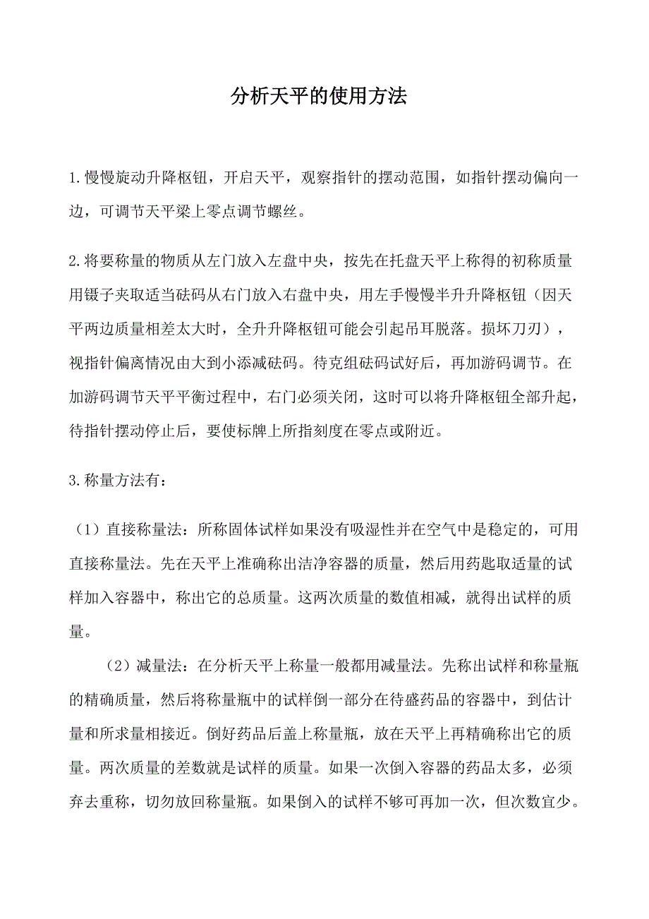 分析天平的使用方法.doc_第1页