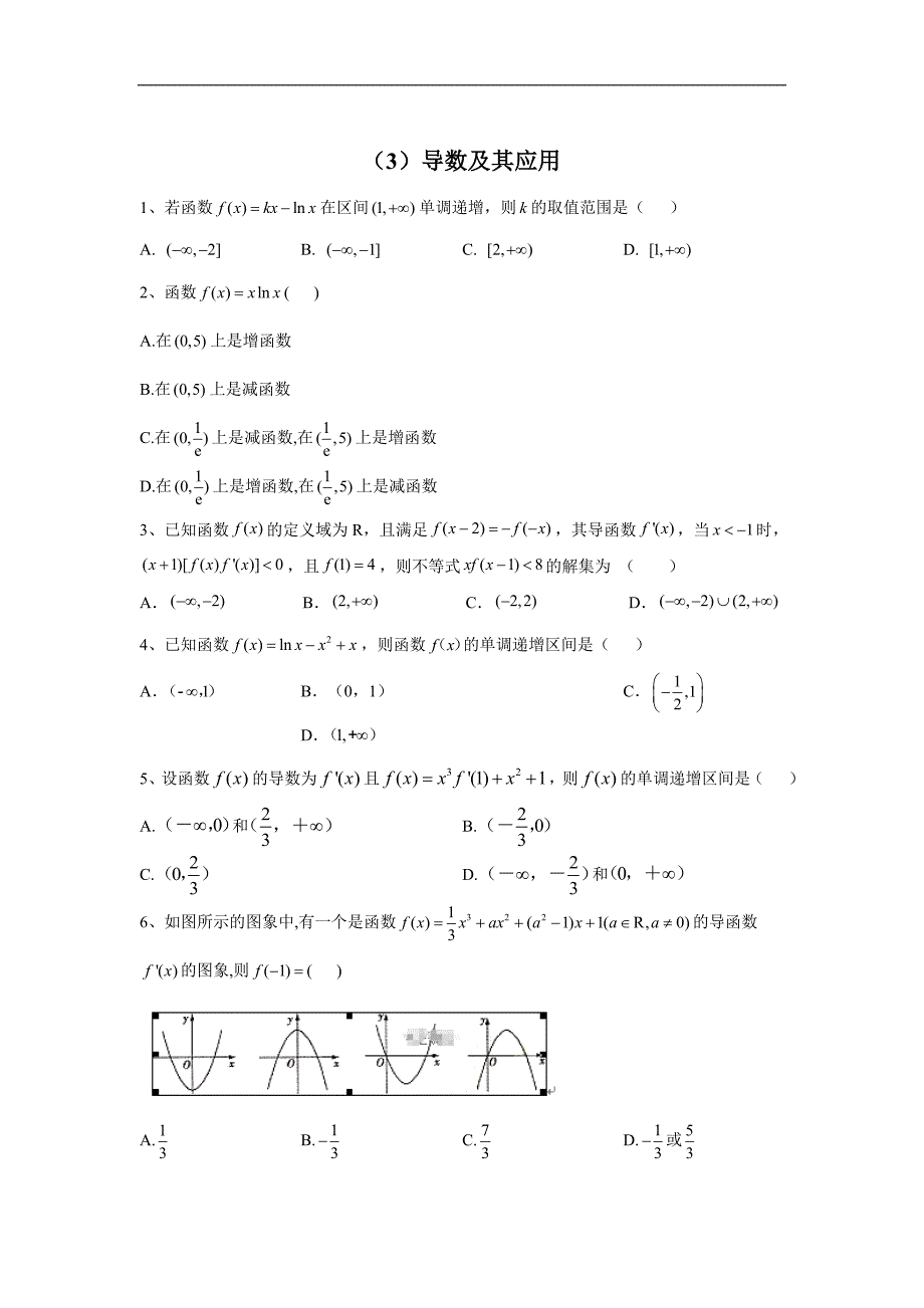 高考数学文二轮复习专题检测：3导数及其应用 Word版含答案_第1页