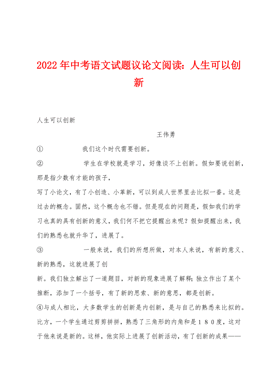 2022年中考语文试题议论文阅读：人生可以创新.docx_第1页