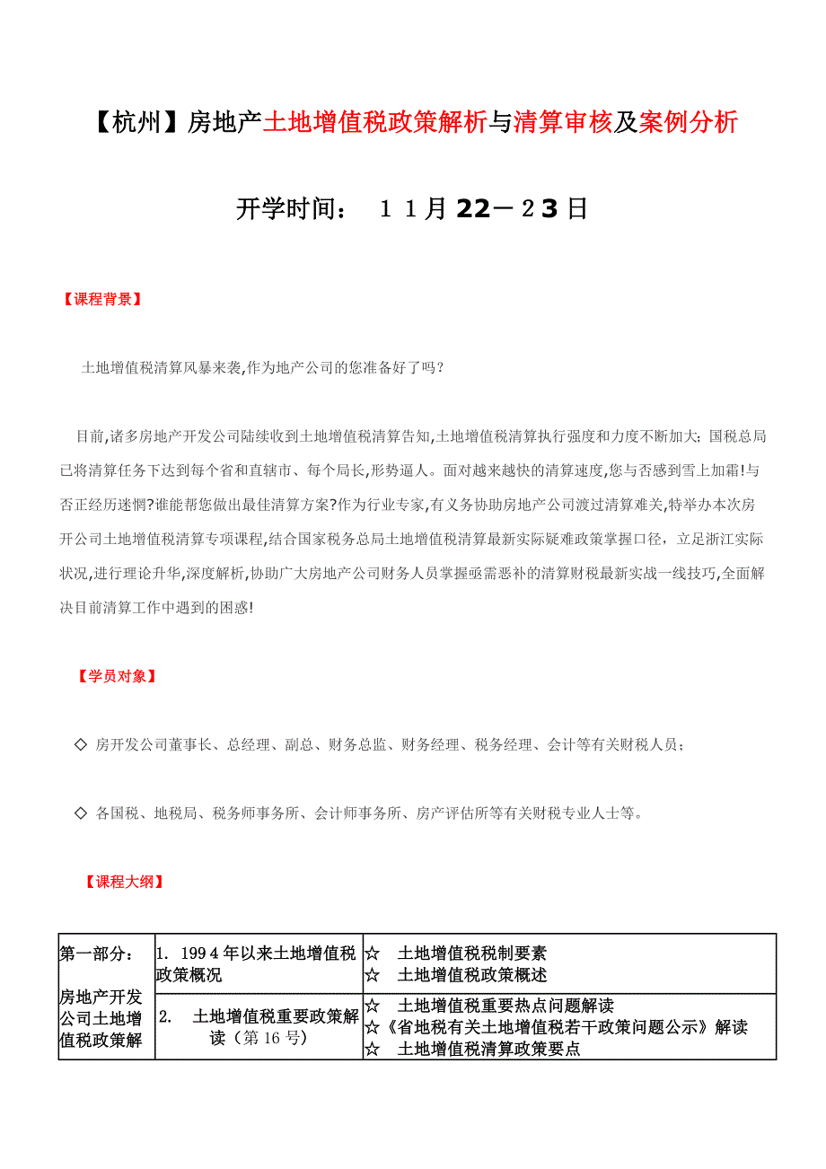 【杭州】房地产土地增值税政策解析与清算审核及案例分析_第1页