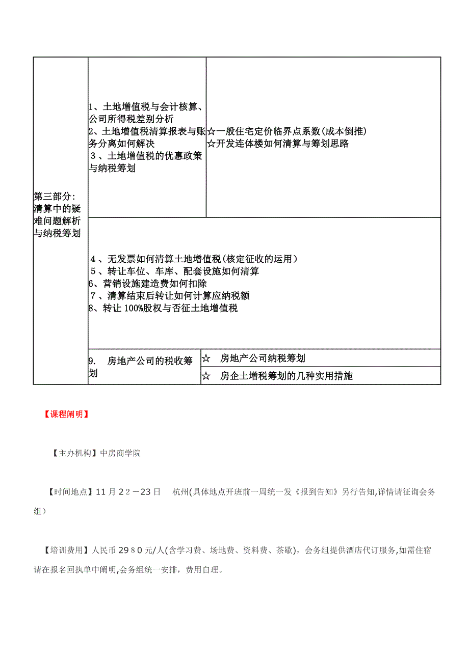 【杭州】房地产土地增值税政策解析与清算审核及案例分析_第3页