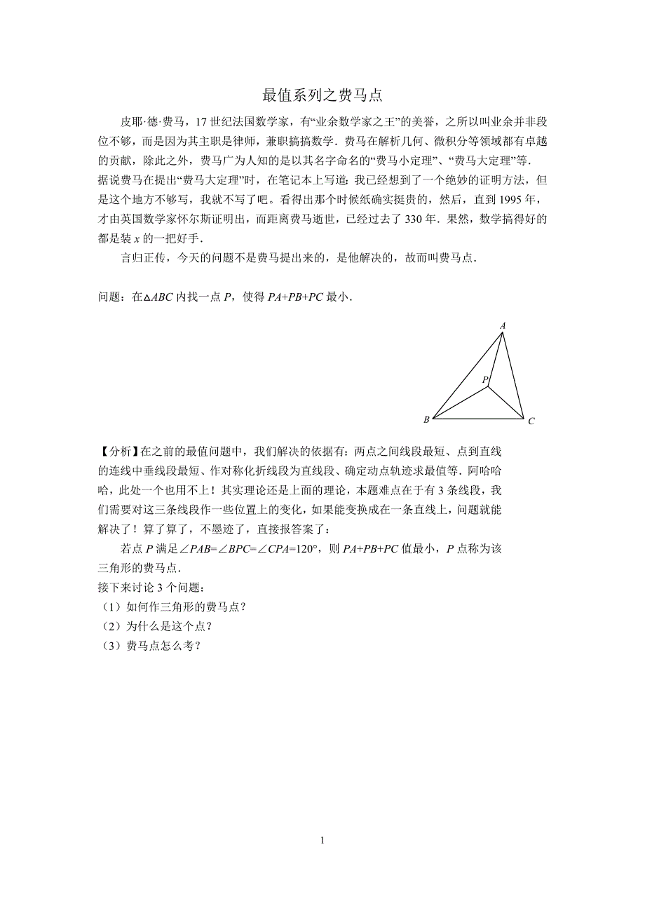 6最值系列之费马点（教师版）.doc_第1页