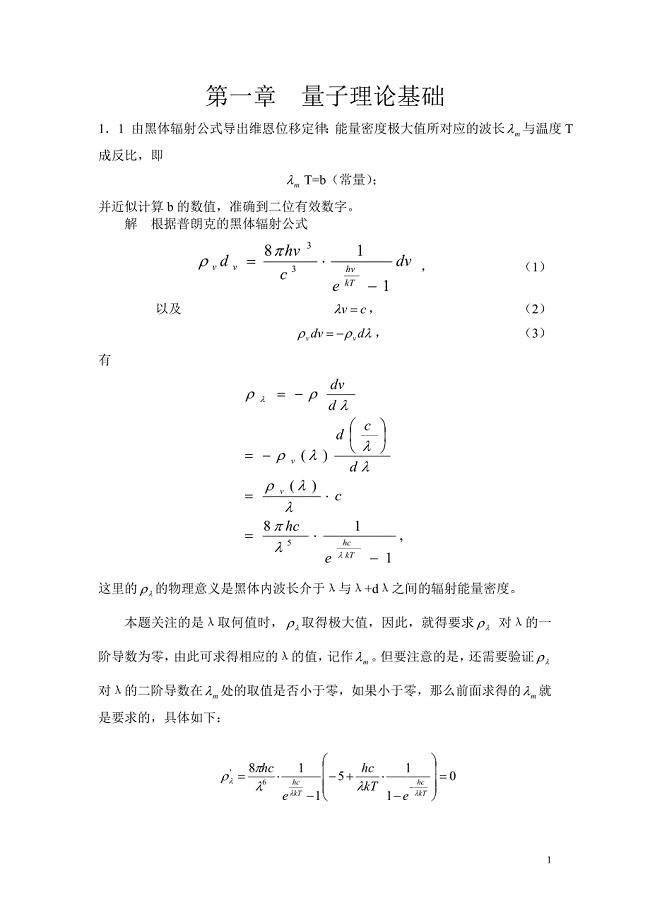 1量子力学课后答案详解.doc