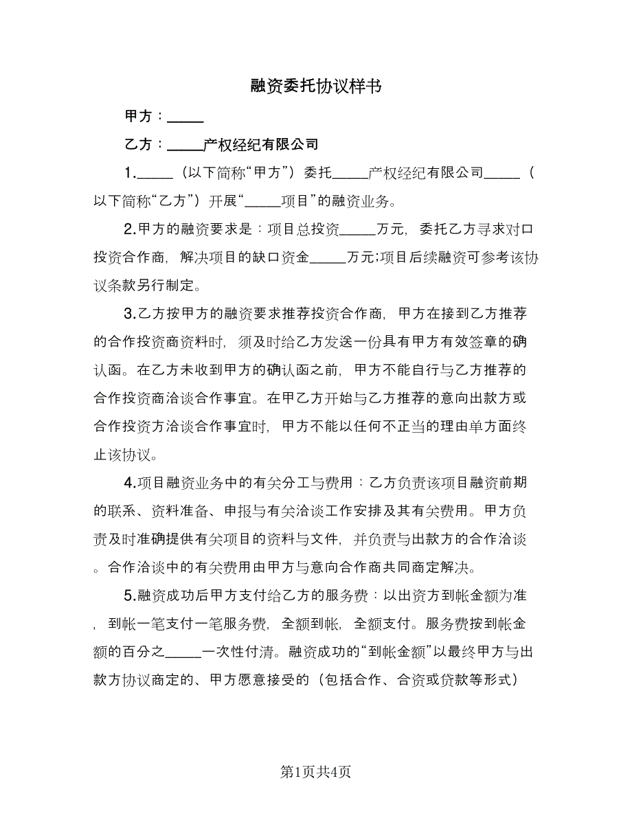 融资委托协议样书（二篇）.doc_第1页