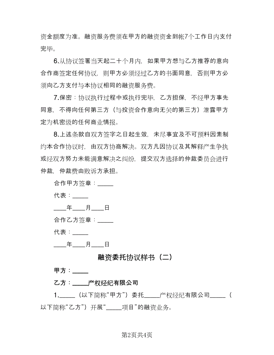 融资委托协议样书（二篇）.doc_第2页