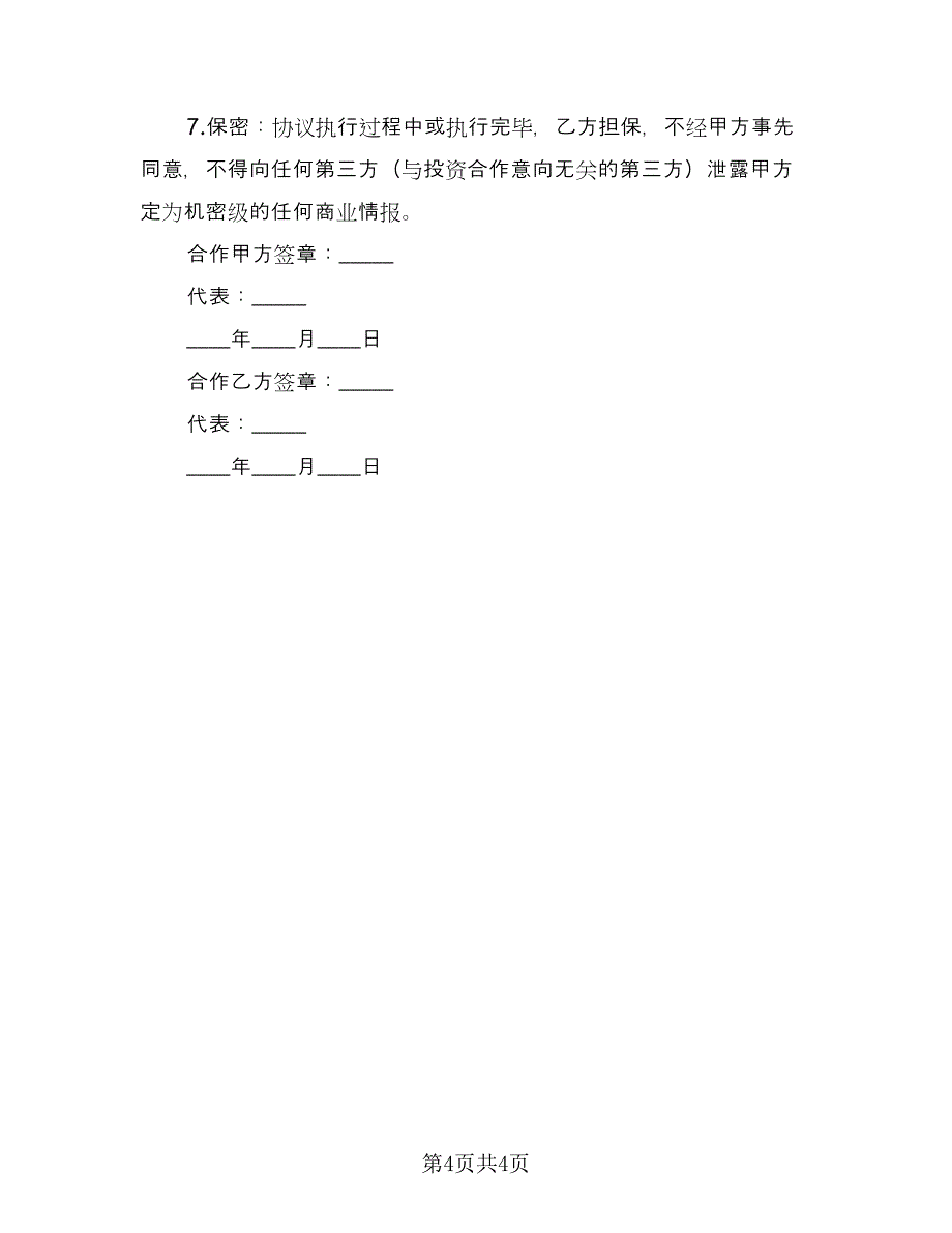 融资委托协议样书（二篇）.doc_第4页