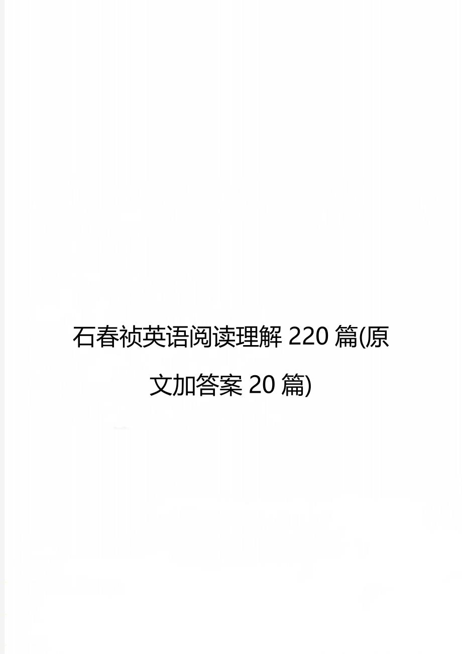 石春祯英语阅读理解220篇(原文加答案20篇)_第1页