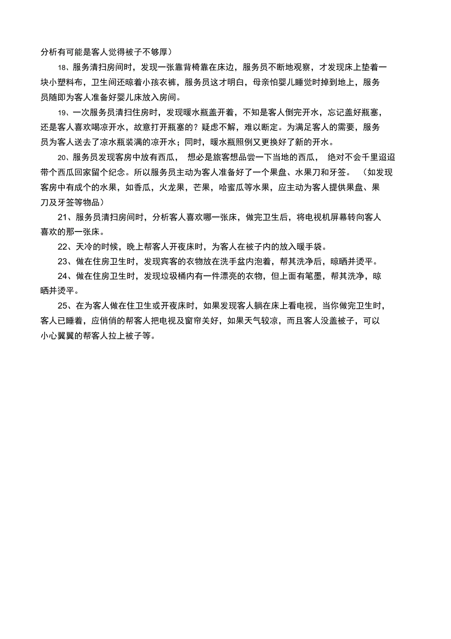 酒店客房部个性化服务集锦_第3页