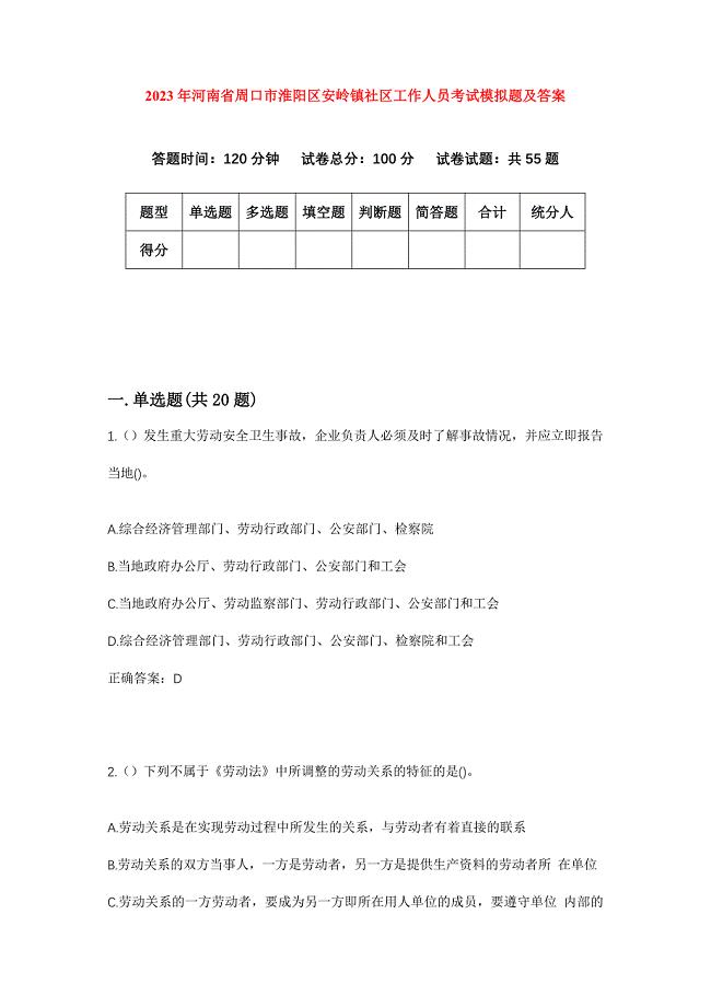 2023年河南省周口市淮阳区安岭镇社区工作人员考试模拟题及答案