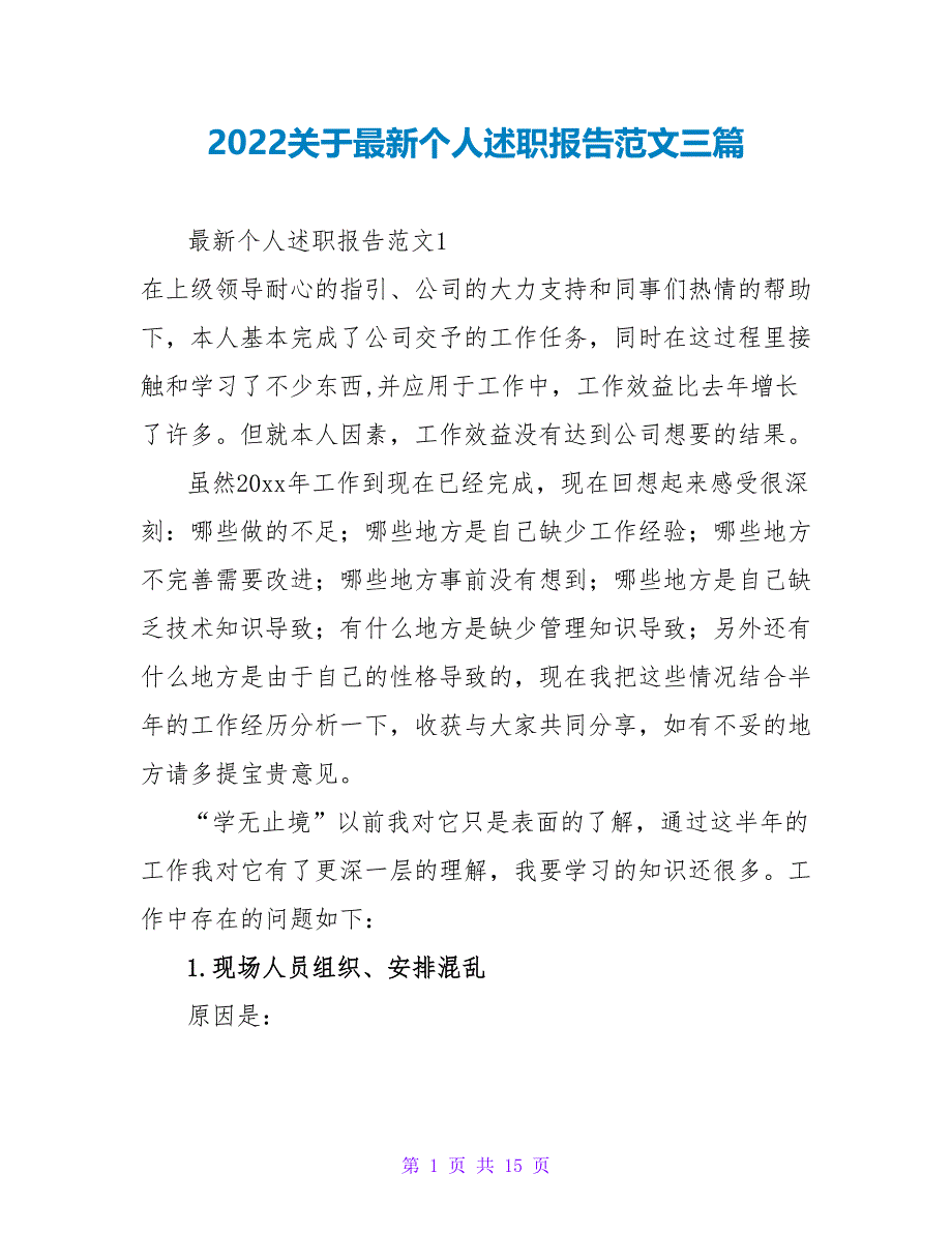 2022关于最新个人述职报告范文三篇_第1页