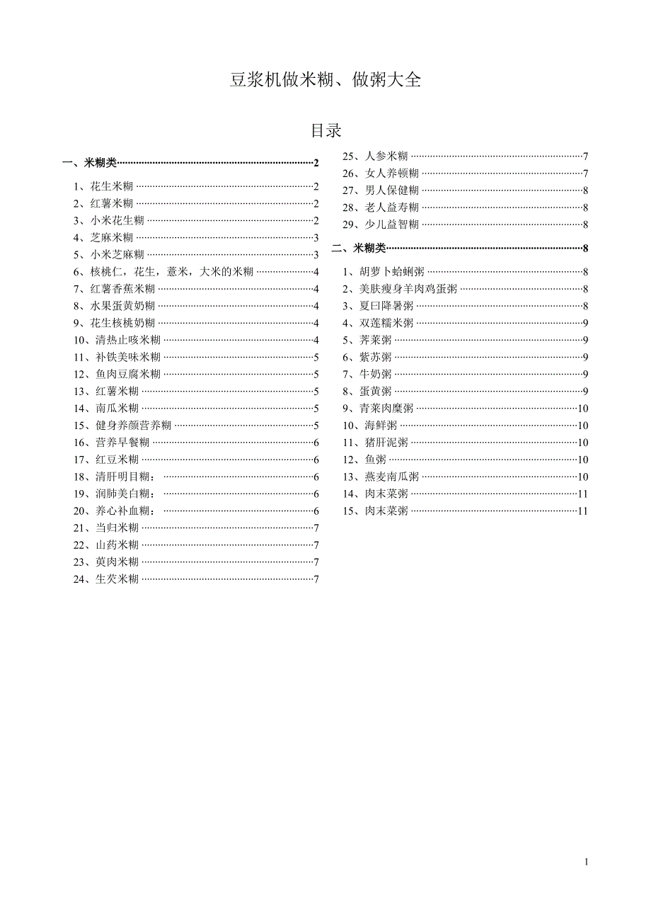 豆浆机做米糊、熬粥食谱大全_第1页