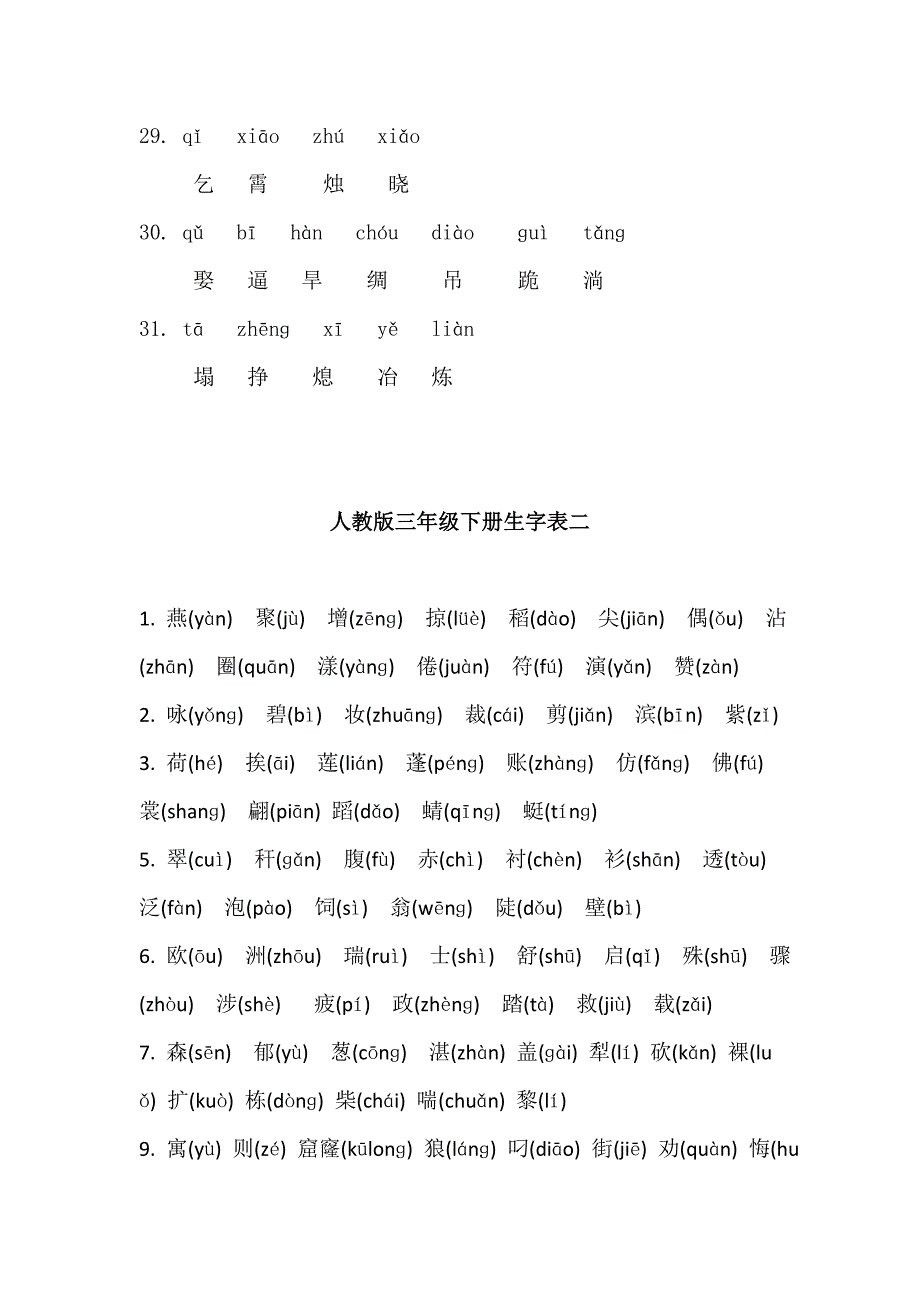 三年级下册生字表_第4页