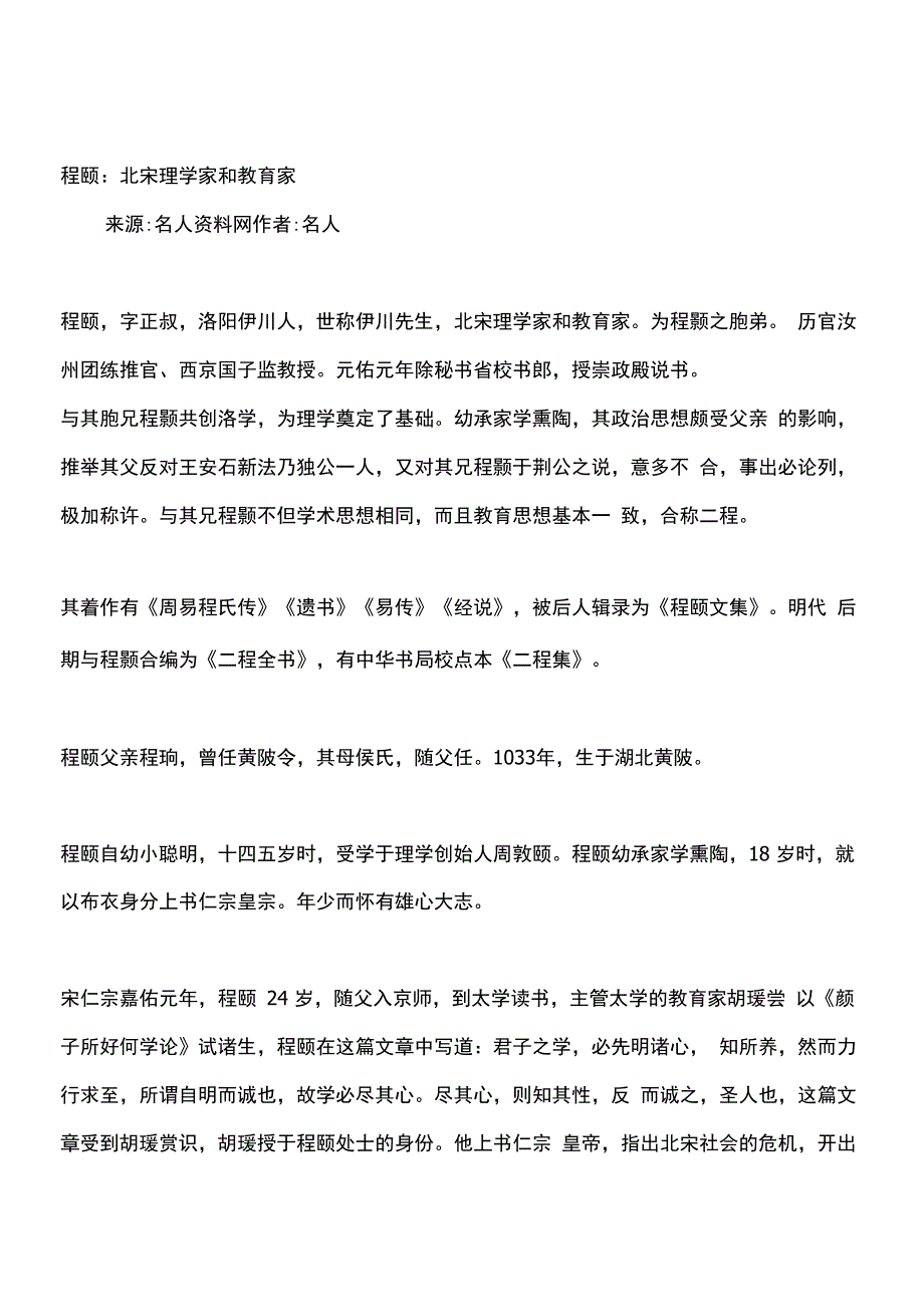 程颐：北宋理学家和教育家_第1页
