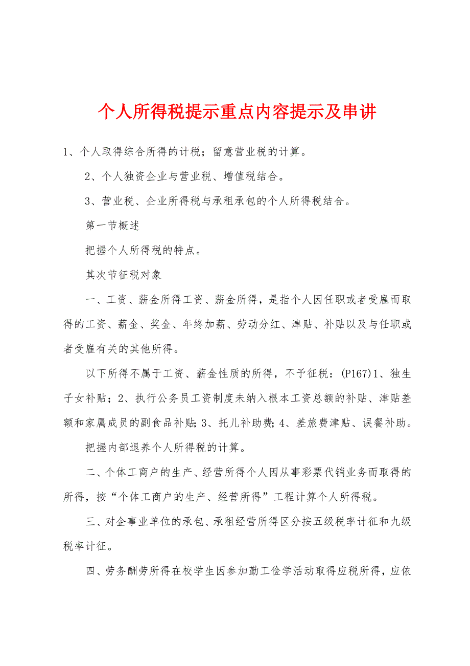 个人所得税提示重点内容提示及串讲.docx_第1页